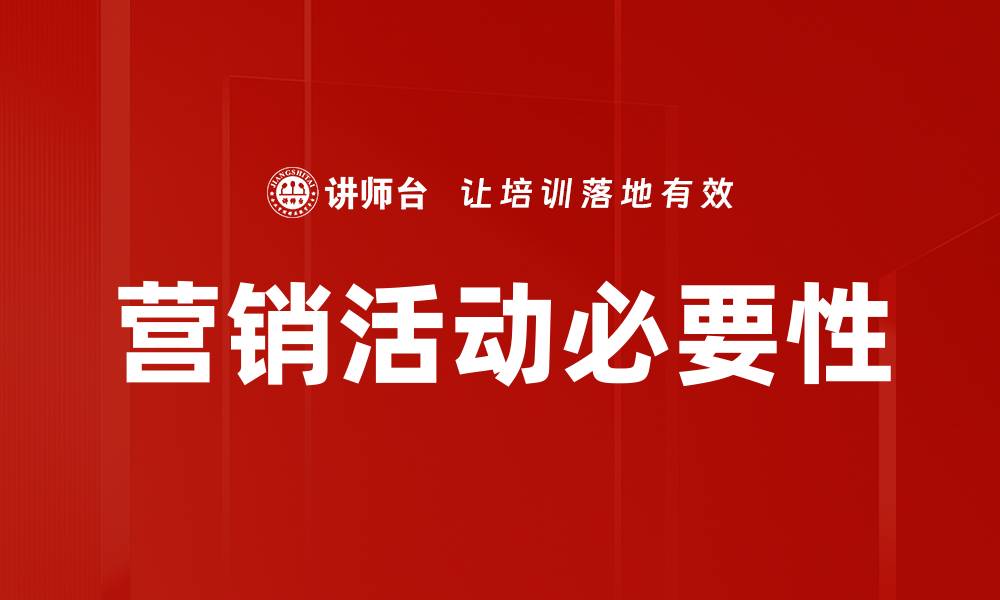 营销活动必要性