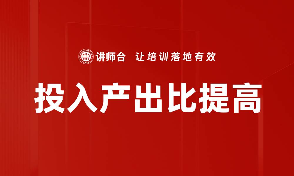 文章投入产出比提高的缩略图