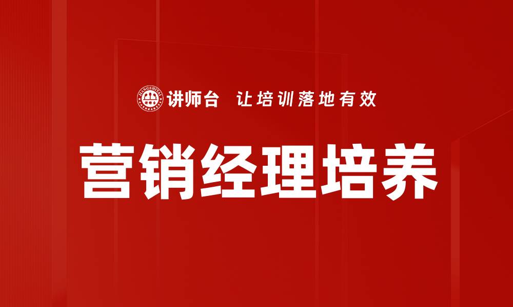 文章营销经理培养的缩略图