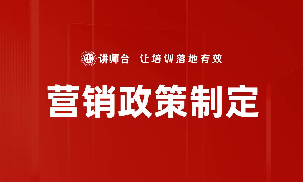 文章营销政策制定的缩略图