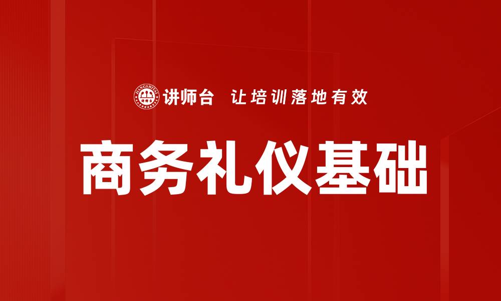 商务礼仪基础