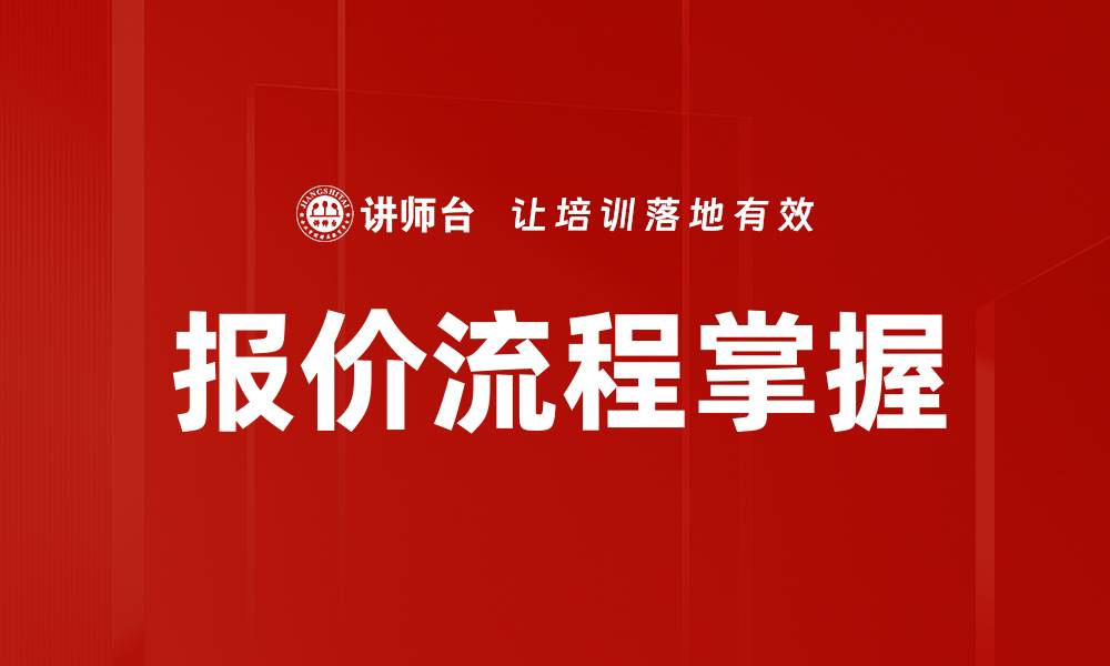文章报价流程掌握的缩略图