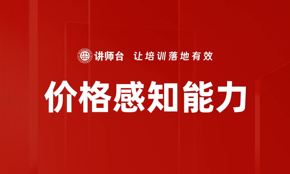 文章价格感知能力的缩略图