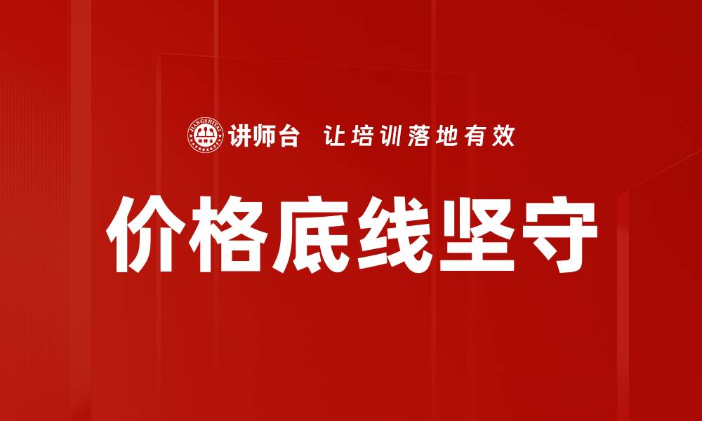 文章价格底线坚守的缩略图
