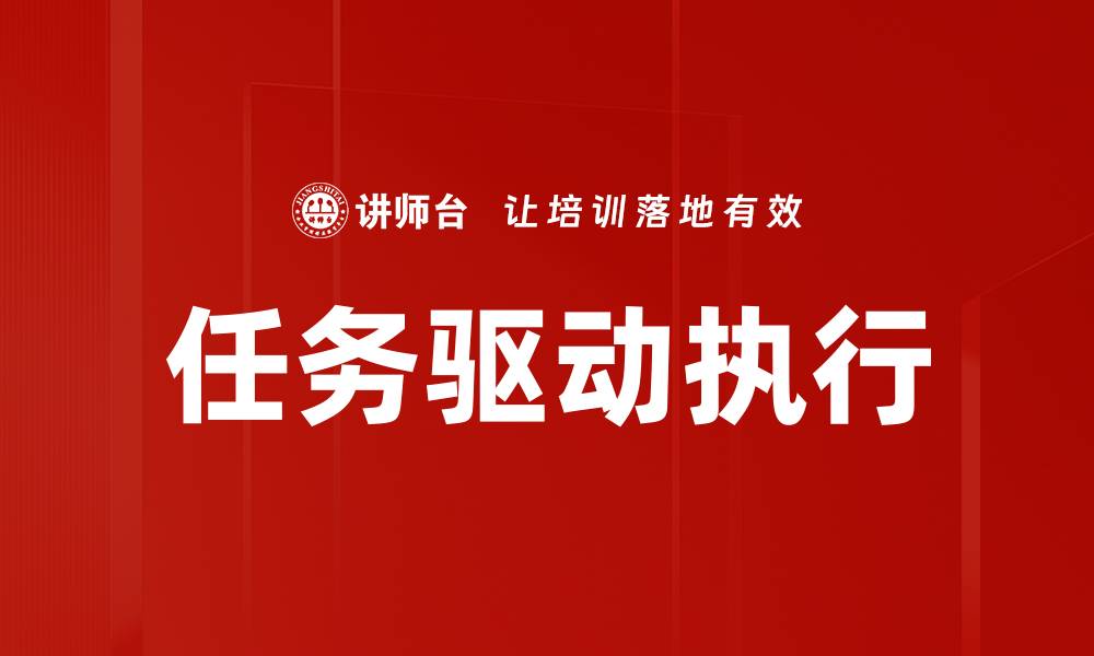 文章任务驱动执行的缩略图