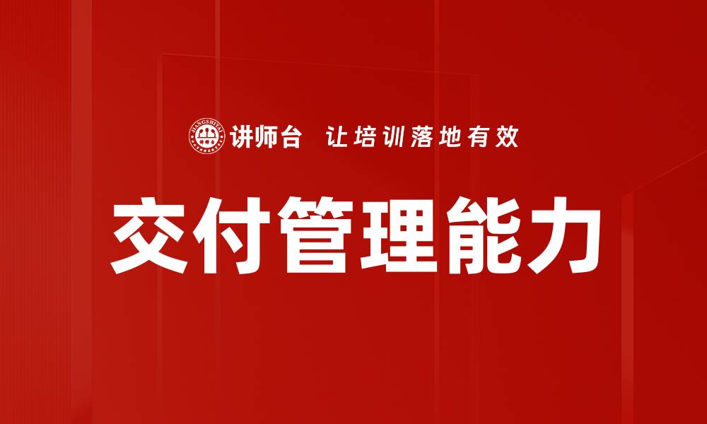 文章交付管理能力的缩略图