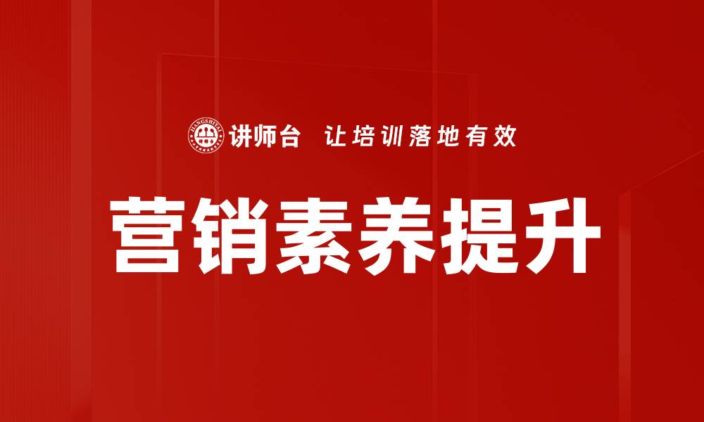 营销素养提升