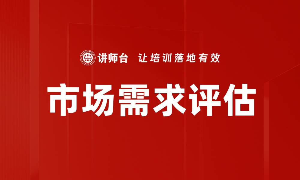 文章市场需求评估的缩略图