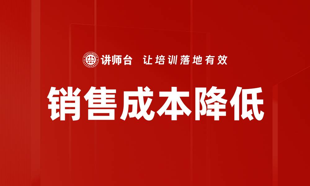文章销售成本降低的缩略图