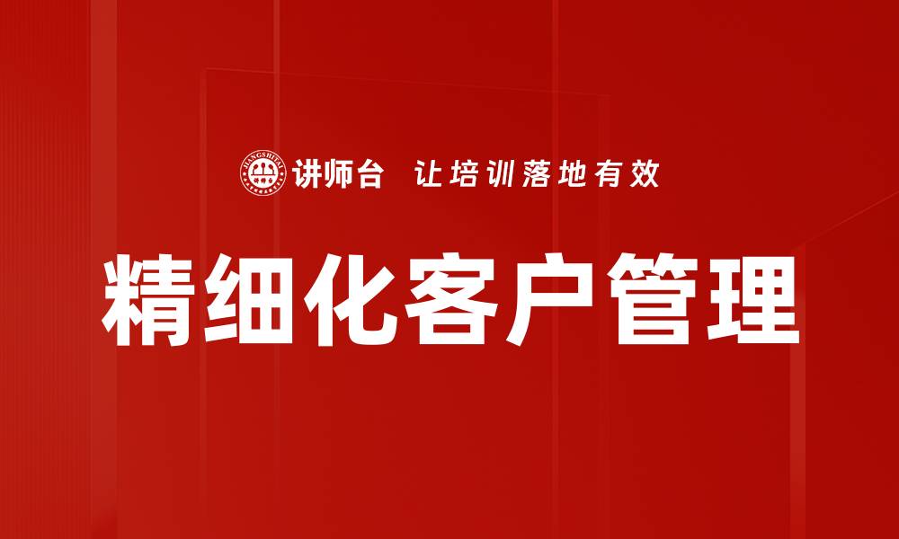 文章精细化客户管理的缩略图