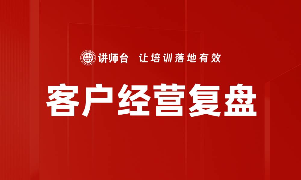 文章客户经营复盘的缩略图