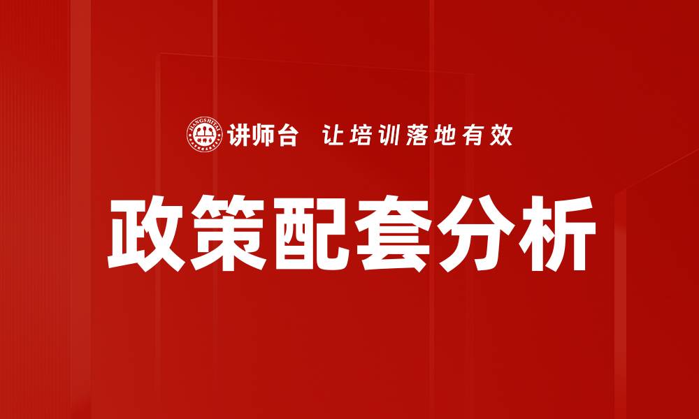 文章政策配套分析的缩略图