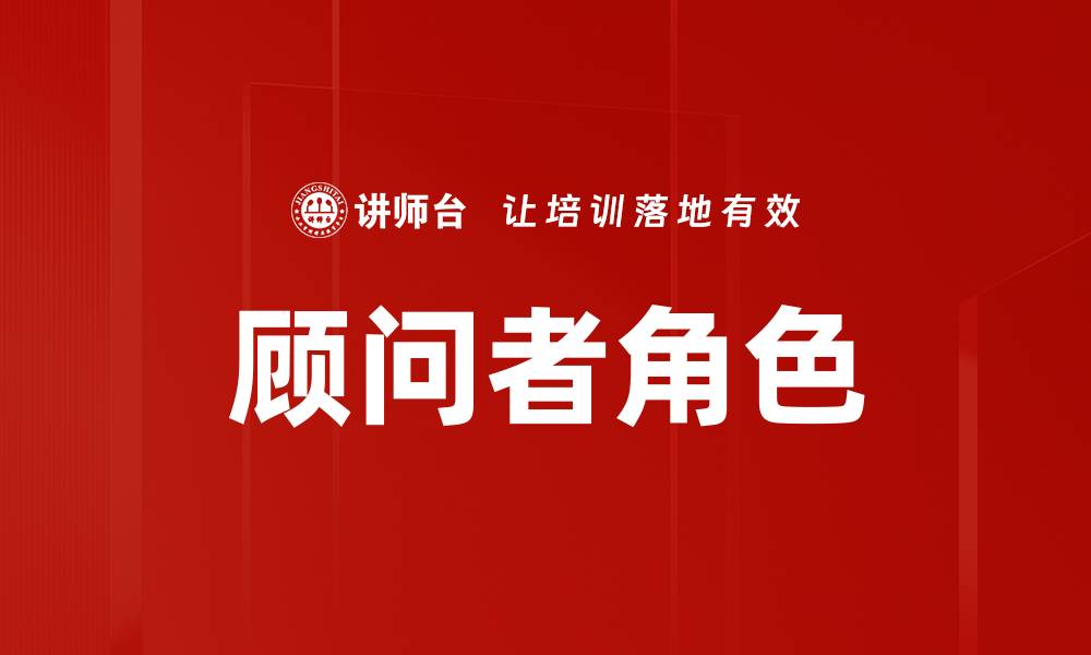 顾问者角色