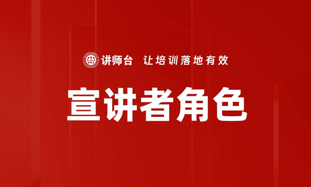 文章宣讲者角色的缩略图