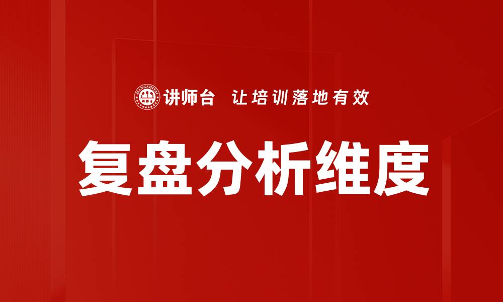 文章复盘分析维度的缩略图