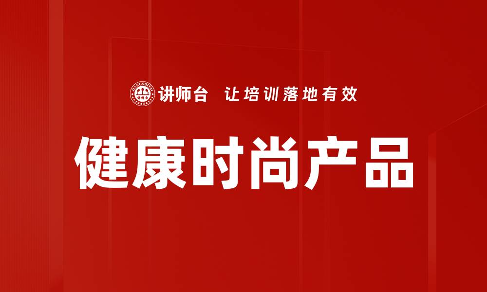 文章健康时尚产品的缩略图
