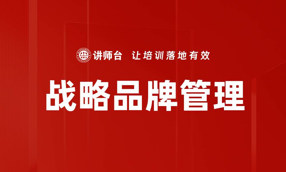 战略品牌管理