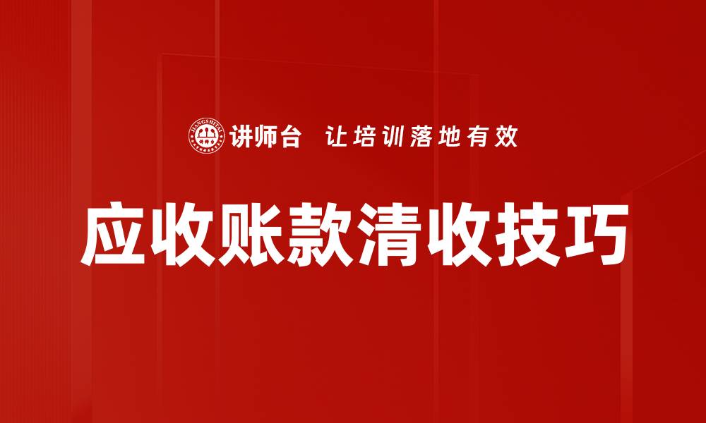文章应收账款清收技巧的缩略图