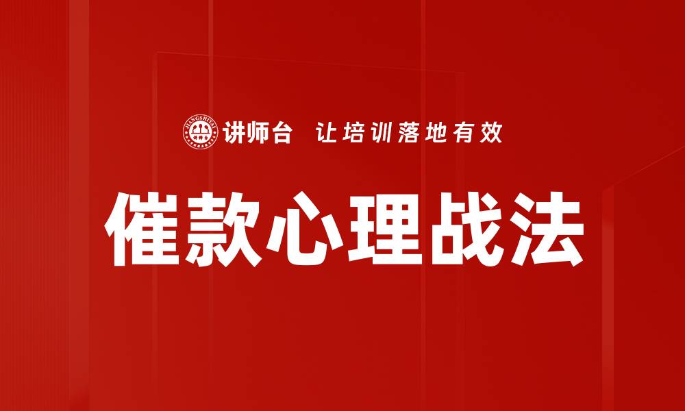 文章催款心理战法的缩略图