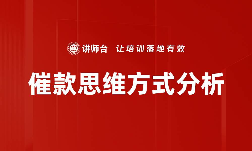文章催款思维方式分析的缩略图