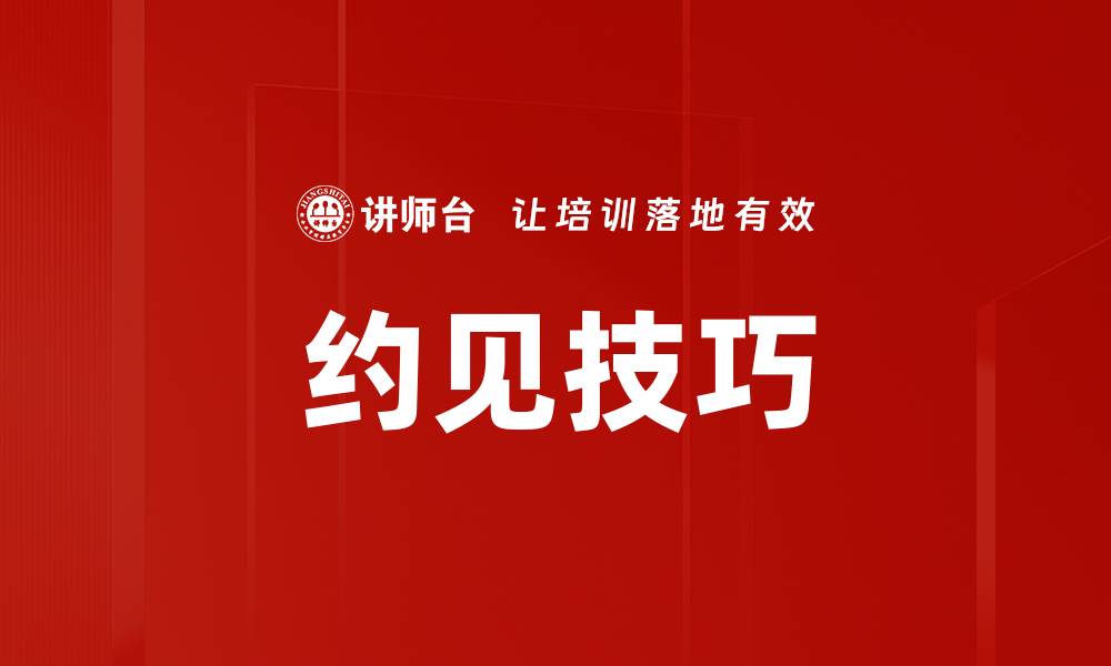 文章约见技巧的缩略图