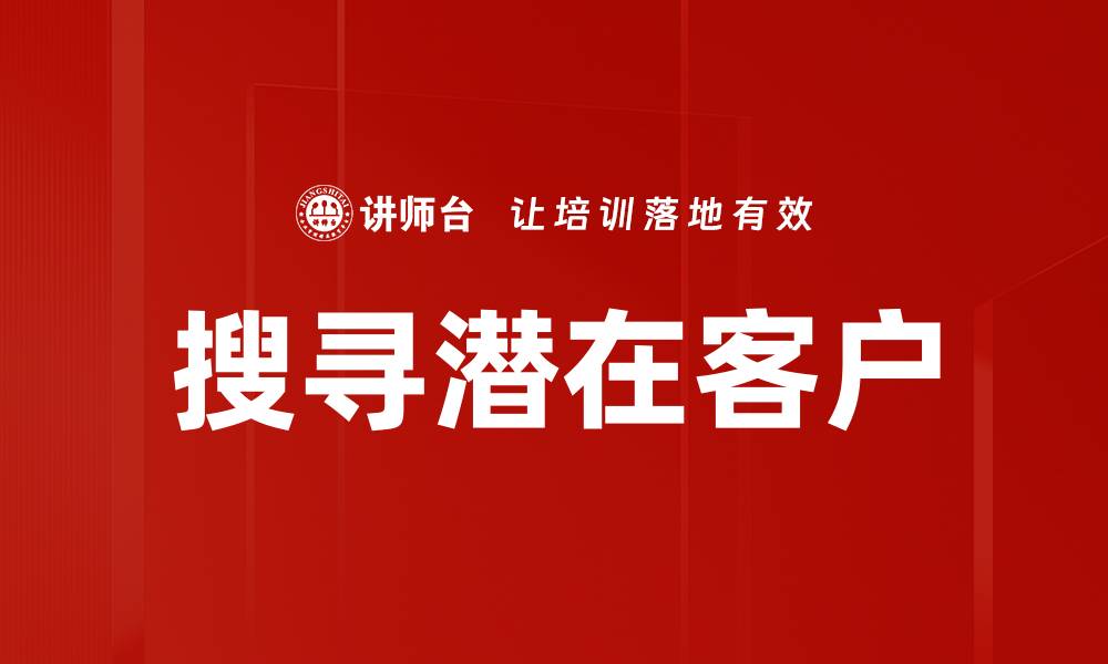 文章搜寻潜在客户的缩略图