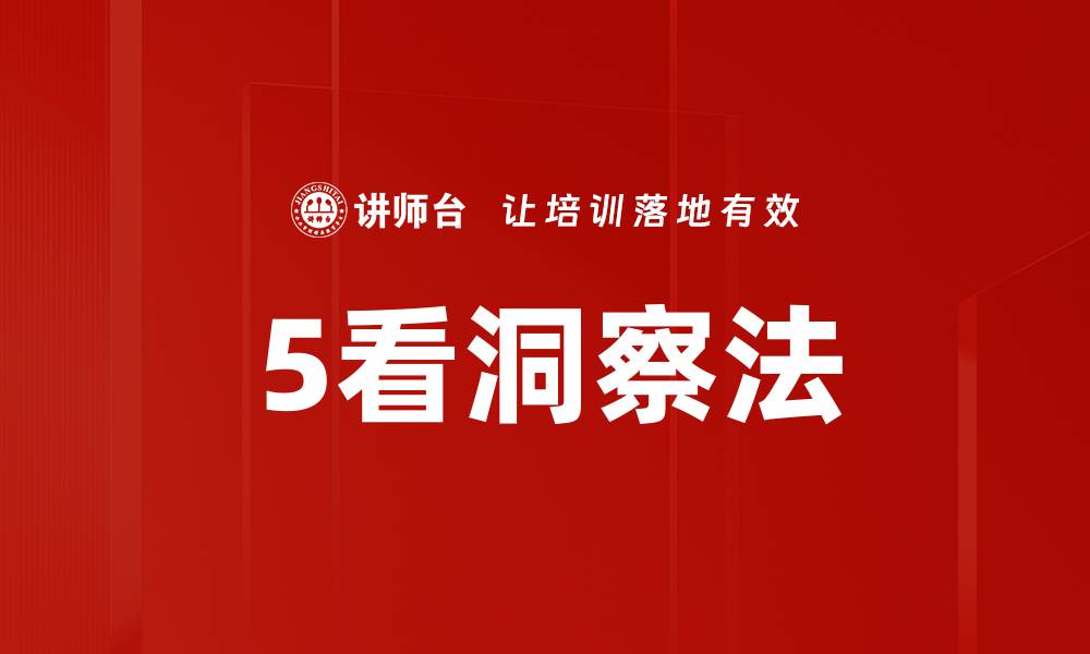 5看洞察法