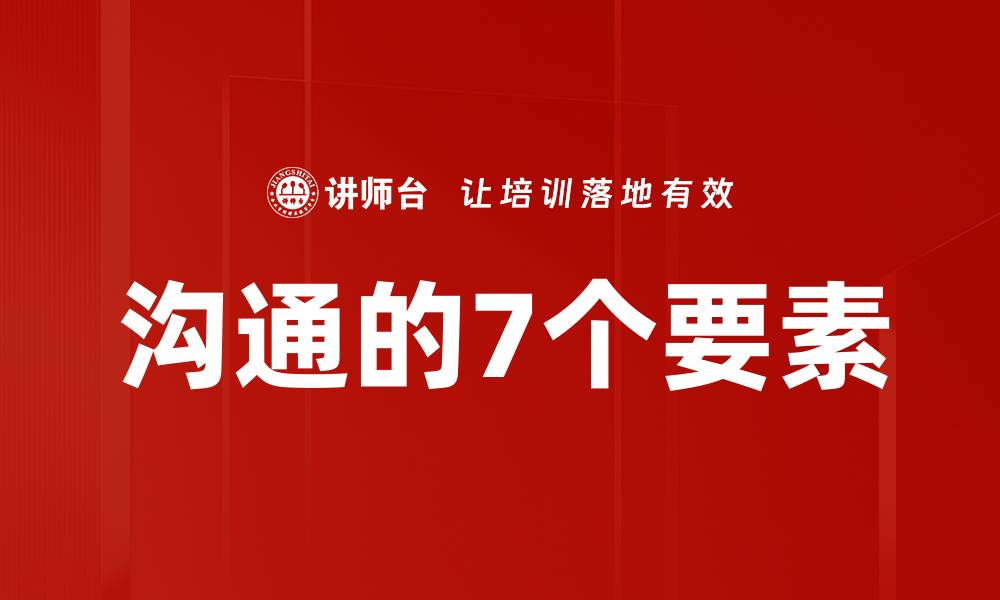 文章沟通的7个要素的缩略图