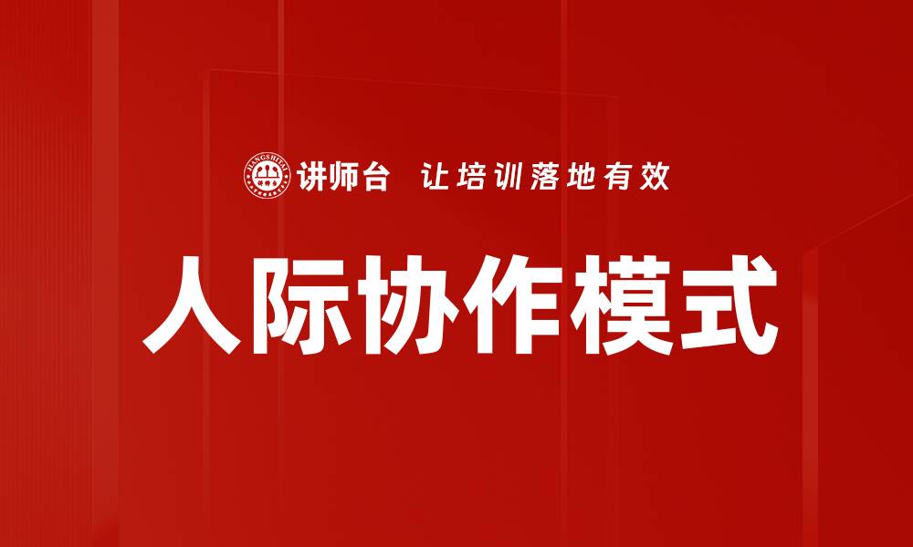 文章人际协作模式的缩略图