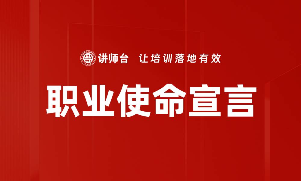 文章职业使命宣言的缩略图
