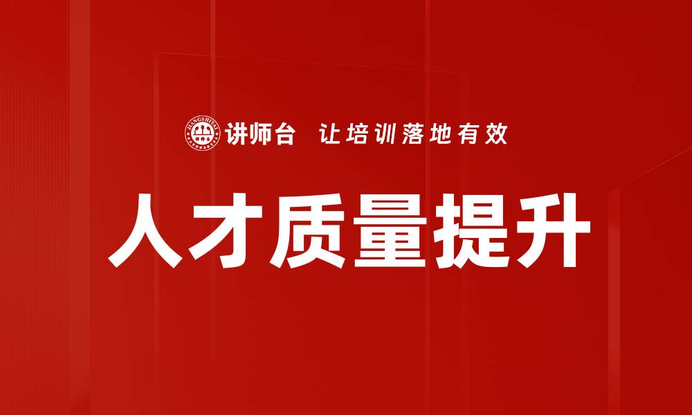 文章人才质量提升的缩略图