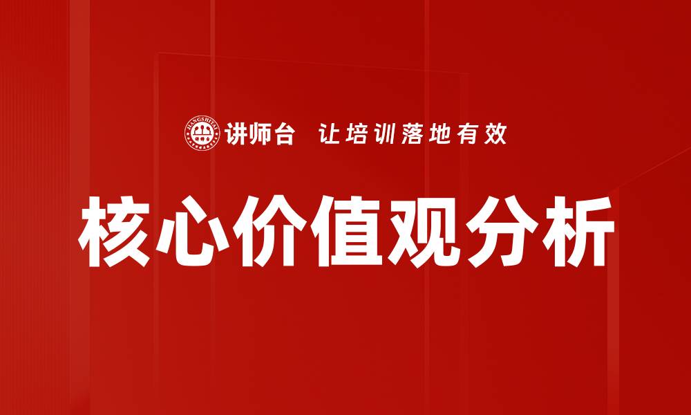 文章核心价值观分析的缩略图