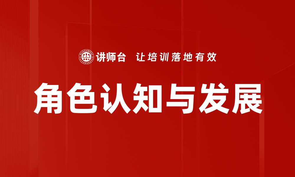 文章角色认知与发展的缩略图