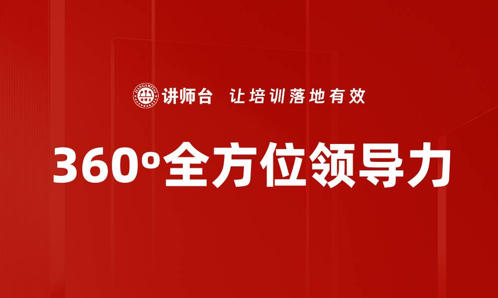 文章360º全方位领导力的缩略图