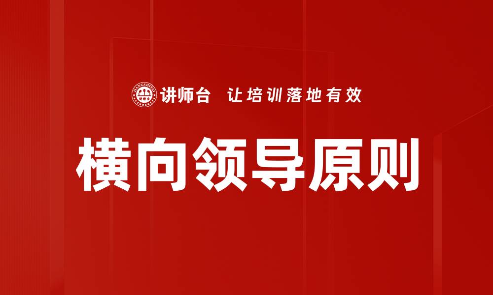 文章横向领导原则的缩略图