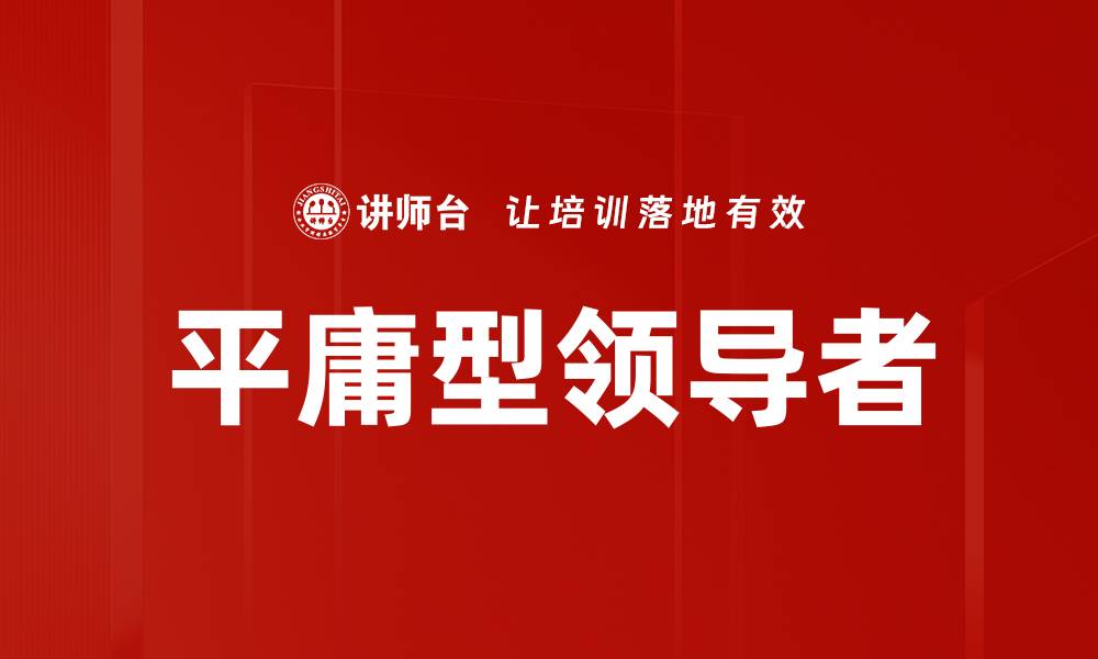 文章平庸型领导者的缩略图