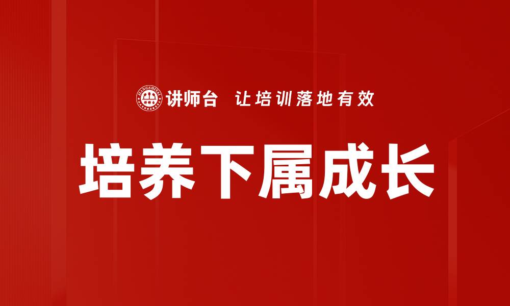文章培养下属成长的缩略图