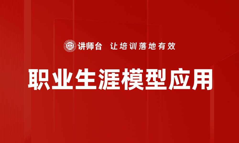文章职业生涯模型应用的缩略图