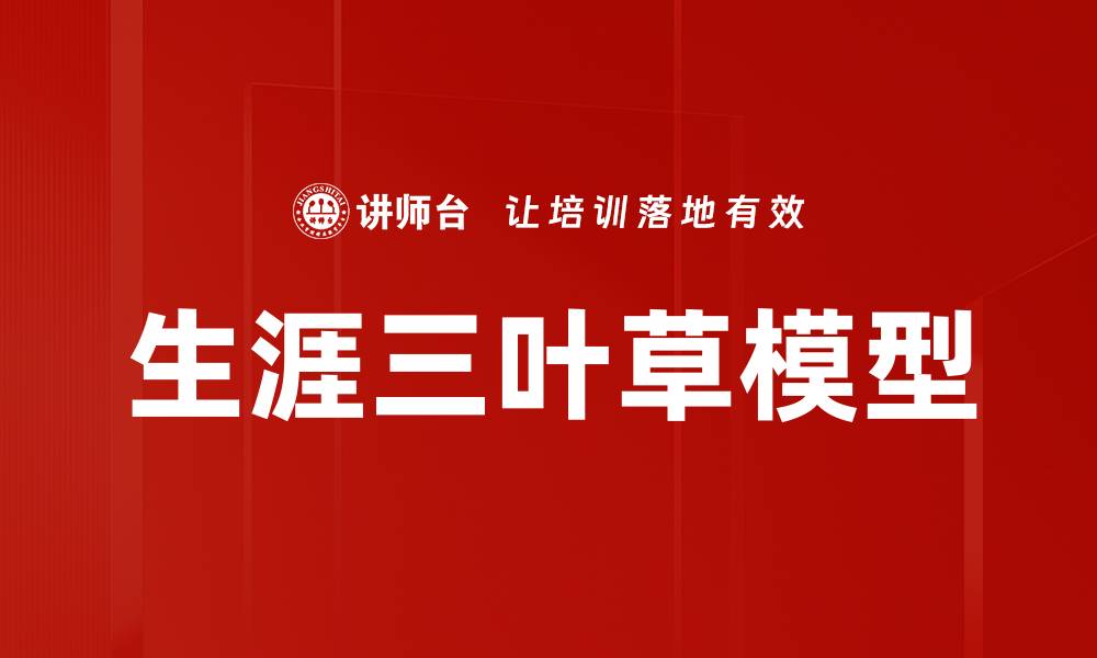 文章生涯三叶草模型的缩略图