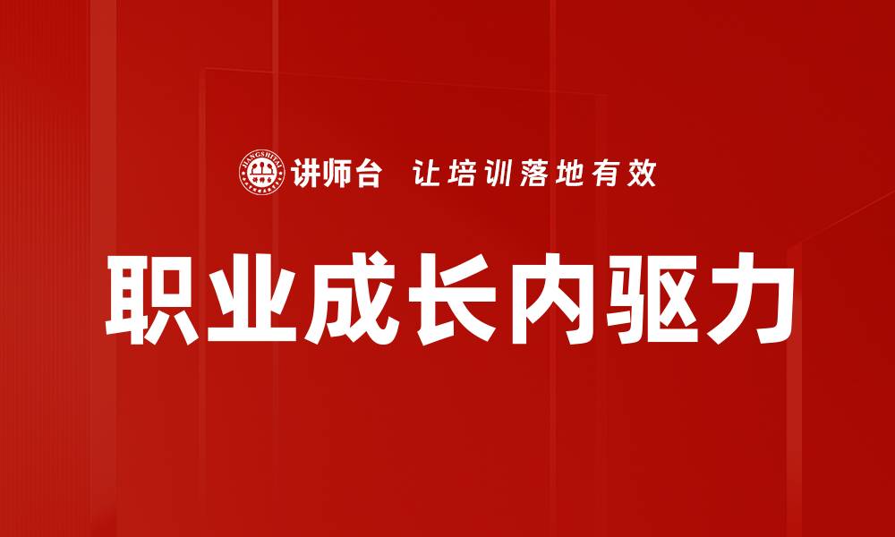 职业成长内驱力