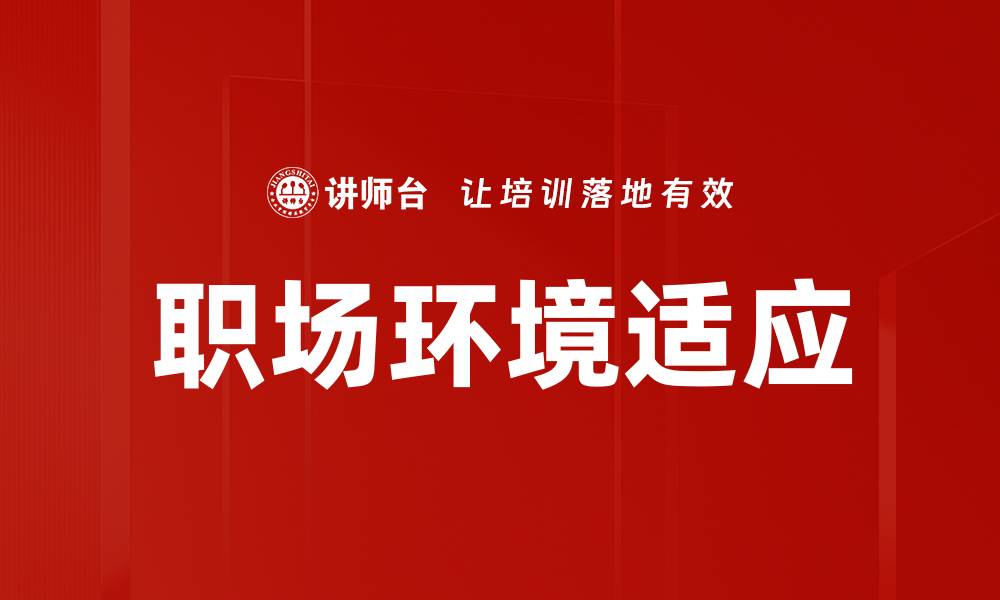 文章职场环境适应的缩略图