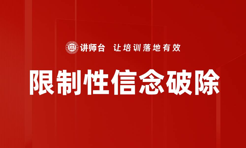限制性信念破除