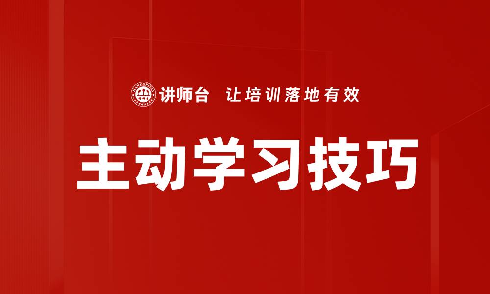 文章主动学习技巧的缩略图
