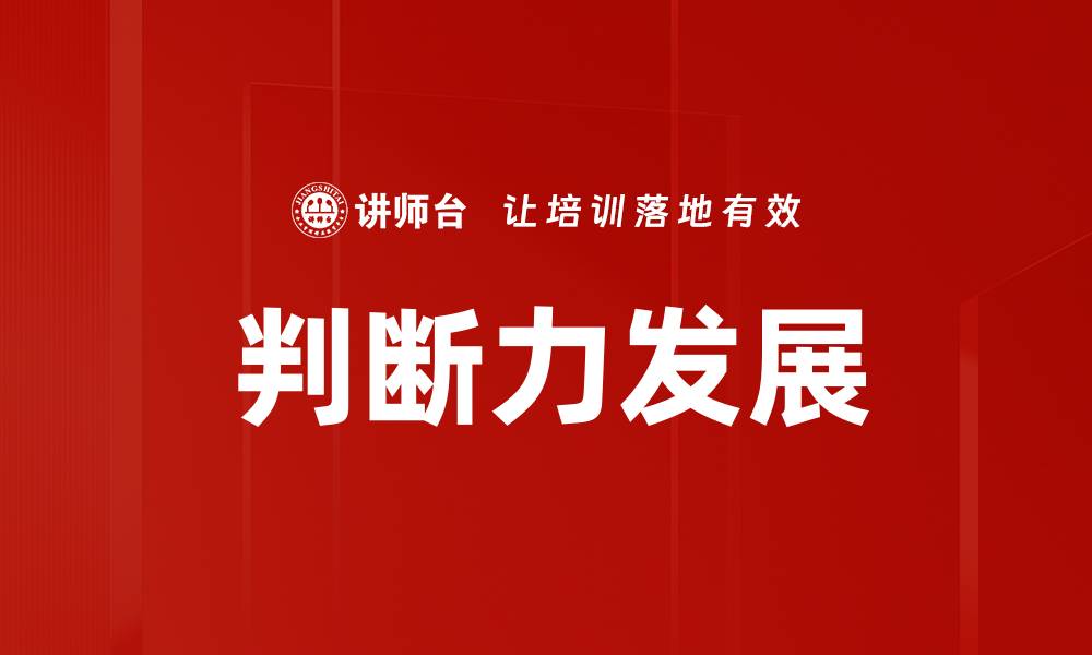 文章判断力发展的缩略图