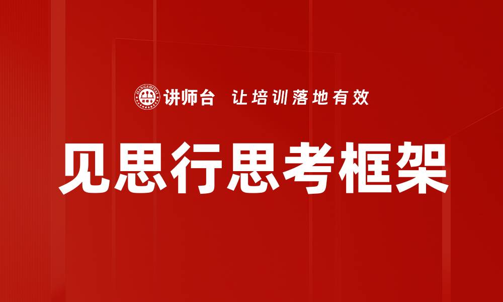 文章见思行思考框架的缩略图