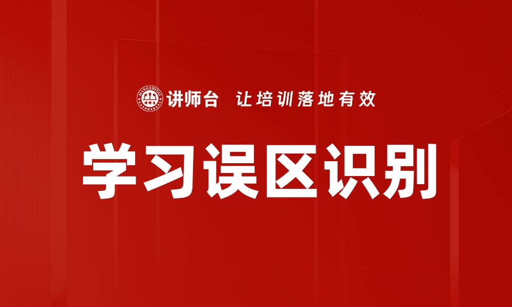 文章学习误区识别的缩略图