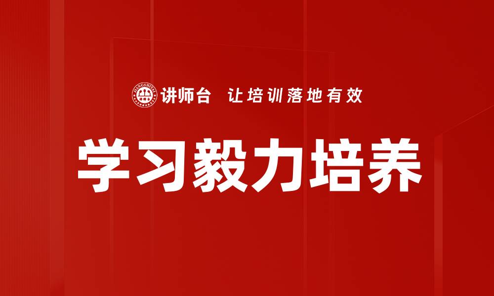 文章学习毅力培养的缩略图