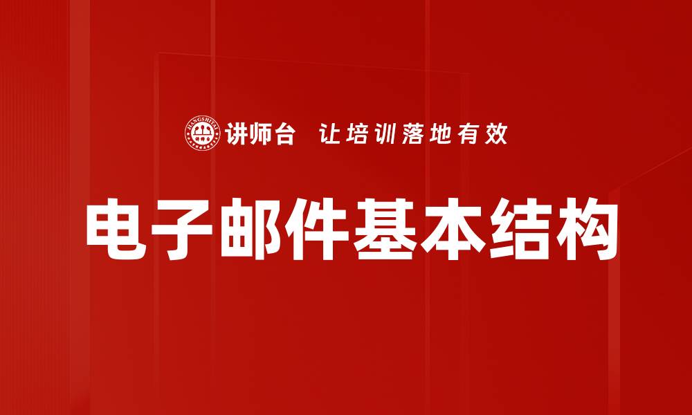 文章电子邮件基本结构的缩略图