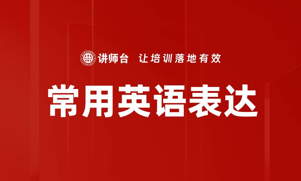 文章常用英语表达的缩略图