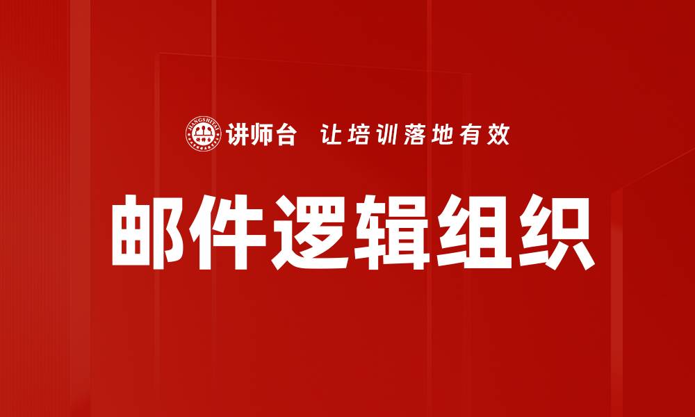 文章邮件逻辑组织的缩略图